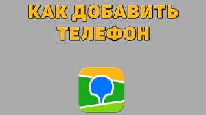 Как добавить телефон в 2 ГИС