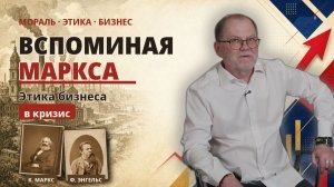 Вспоминая Маркса: этика бизнеса в кризис