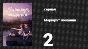 Маршрут желаний 2 серия «Повышаю ставку» (сериал, 2026)