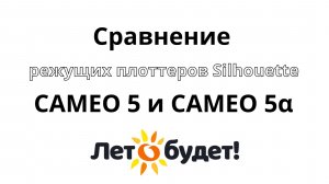 Сравнение режущих плоттеров CAMEO 5 и CAMEO 5α