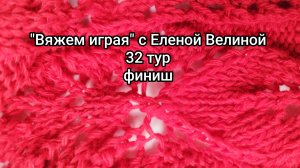 «Вяжем играя» с Еленой Велиной. 32 тур. 19 часов вязания и 3 готовые панамки