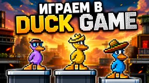 УГАР И ВЕСЕЛЬЕ В ИГРУШКЕ DUCK GAME!