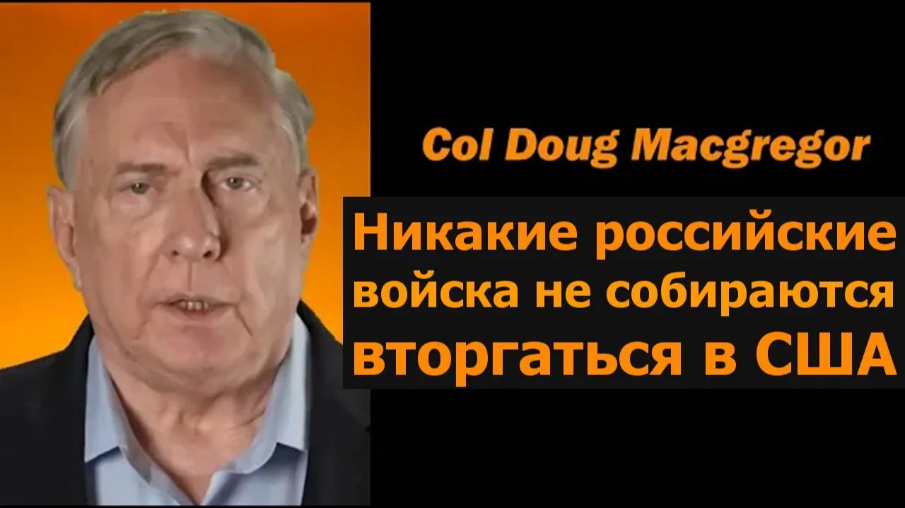 Полковник Даг Макгрегор Российские войска не собираются вторгаться в США смотреть онлайн