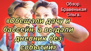 17-07-2026«Обещали дачу и бассейн, а выдали дневник без событий»