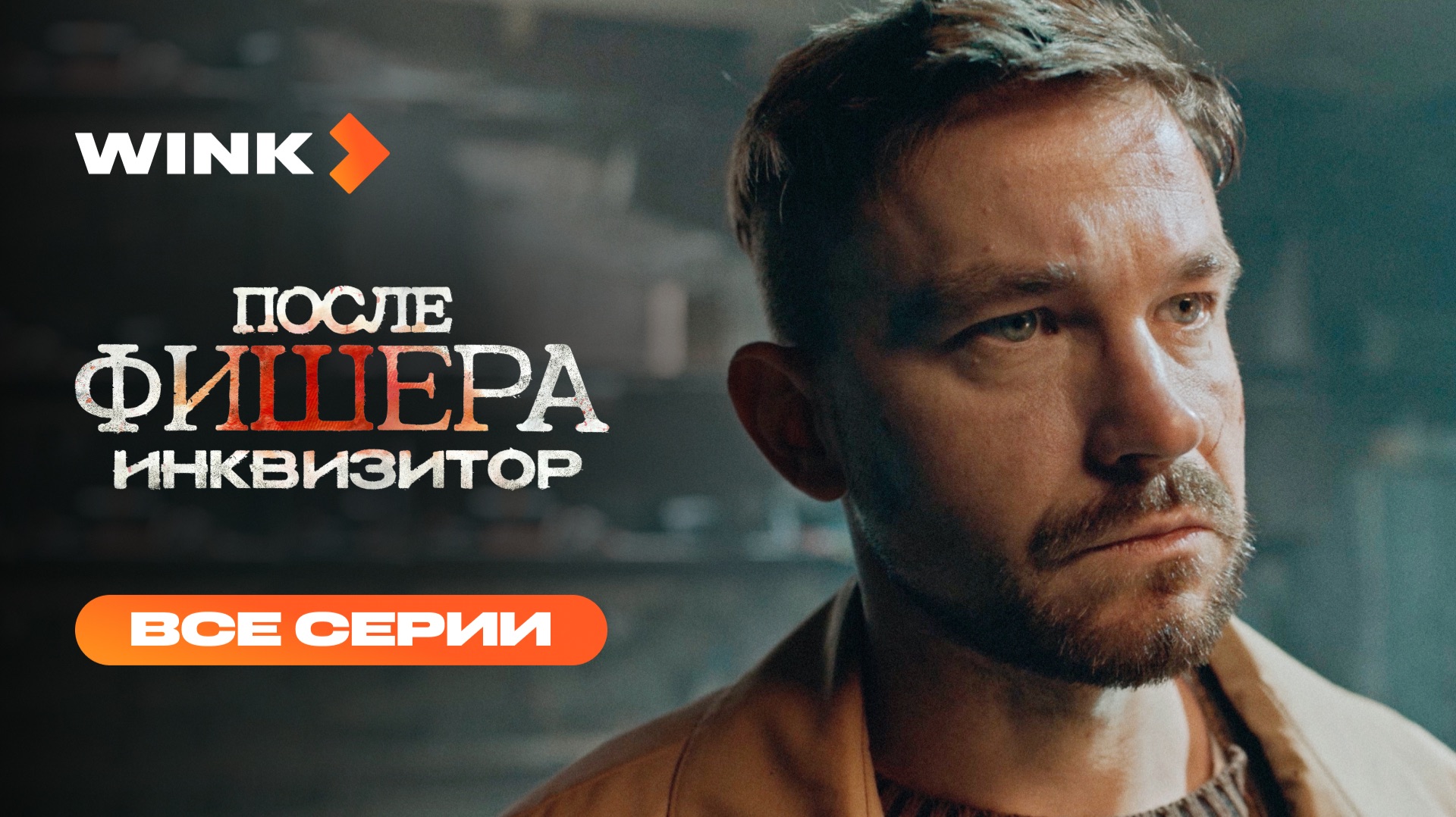 Сериал После Фишера. Инквизитор | Все серии (2026) Wink | Александр Петров, Юлия Снигирь