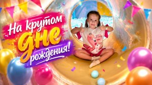 Алиса на крутом Дне Рождения друга