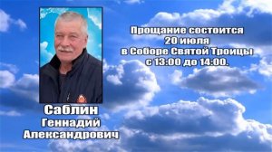 РЕКВИЕМ _ САБЛИН Г.А.