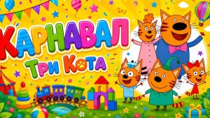 Три кота, игры для детей.