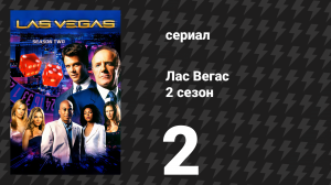 Лас Вегас 2 сезон 2 серия «Граф Монте-Сито» (сериал, 2004)