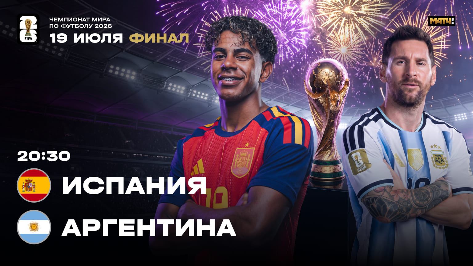 Испания - Аргентина, 19 июля 22:00, ФИНАЛ ЧМ-2026 смотреть онлайн