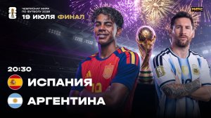 Испания - Аргентина, 19 июля 22:00, ФИНАЛ ЧМ-2026