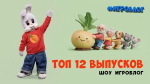 Игроблог: Топ-12 выпусков. Играем и развиваемся 🌞 Сборник шоу для детей С добрым утром, малыши!