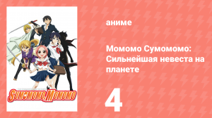 Момомо Сумомомо: Сильнейшая невеста на планете 4 серия (аниме-сериал, 2006)