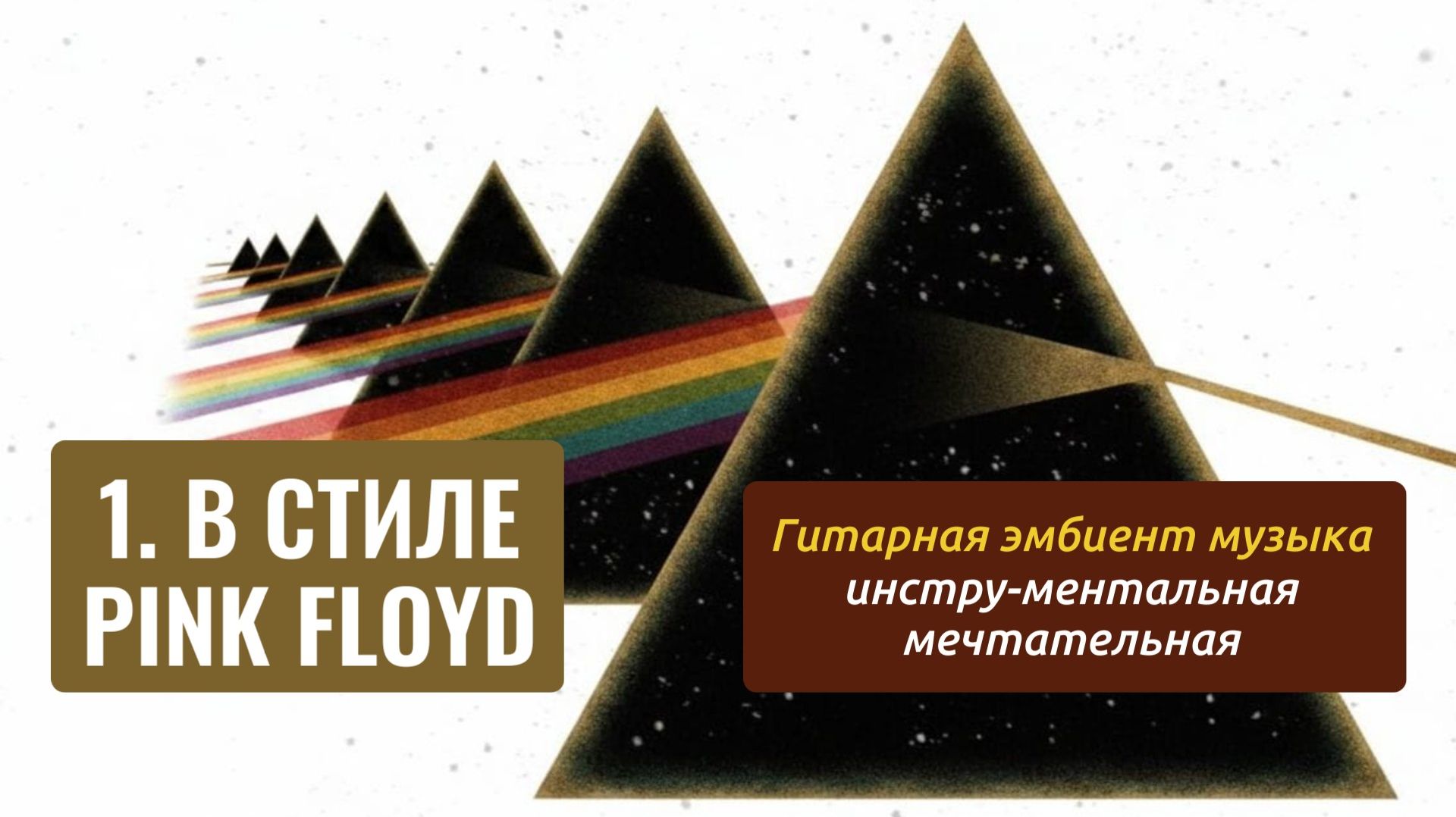 МУЗЫКА В СТИЛЕ PINK FLOYD 1 ★  Расслабляющая инструментальная музыка для сна медитации [без рекламы]