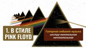 МУЗЫКА В СТИЛЕ PINK FLOYD 1 ★  Расслабляющая инструментальная музыка для сна медитации [без рекламы]