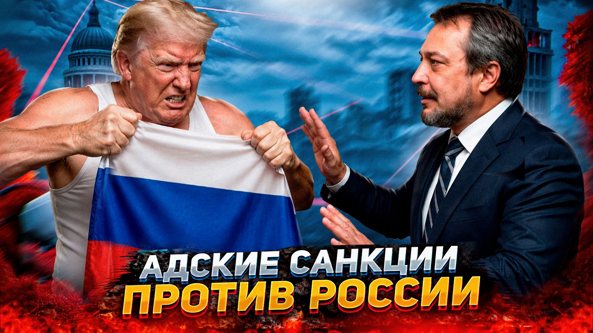 Новая угроза от США: Трамп ударит по России адскими санкциями? смотреть онлайн