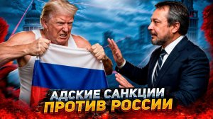 Новая угроза от США: Трамп ударит по России адскими санкциями?