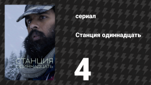 Станция одиннадцать 4 серия «Розенкранц и Гильденстерн не мертвы» (сериал, 2021)