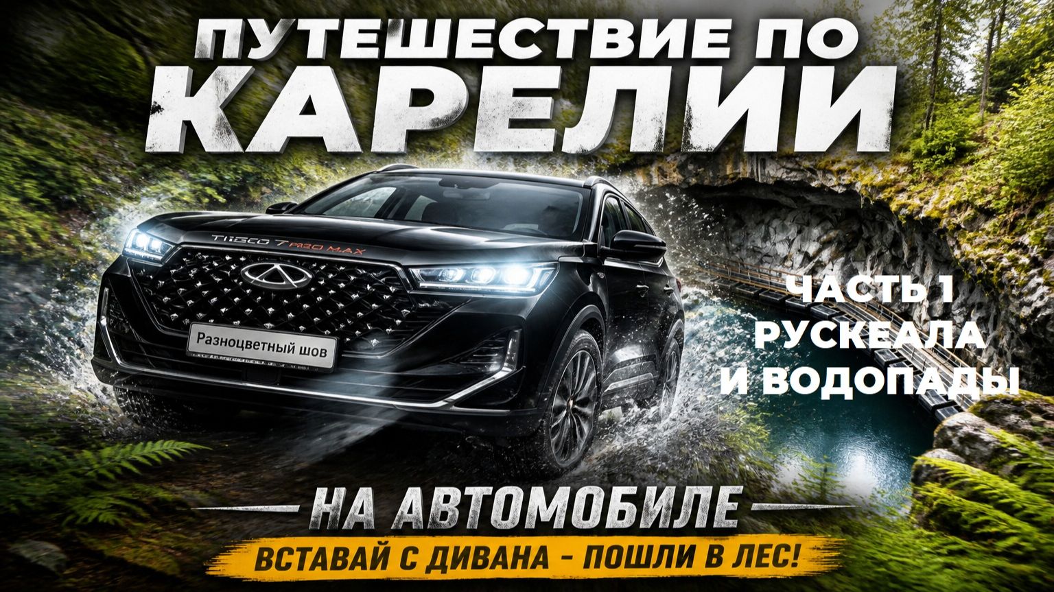 Карелия. Глава 2. Автопутешествие. Часть 1. Рускеала и водопады. смотреть онлайн
