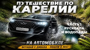 Карелия. Глава 2. Автопутешествие. Часть 1. Рускеала и водопады.