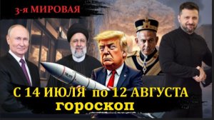 ГОРОСКОП с 14 июля по 12 августа. Критический период 22-23 июля для всех. Заботимся о безопасности