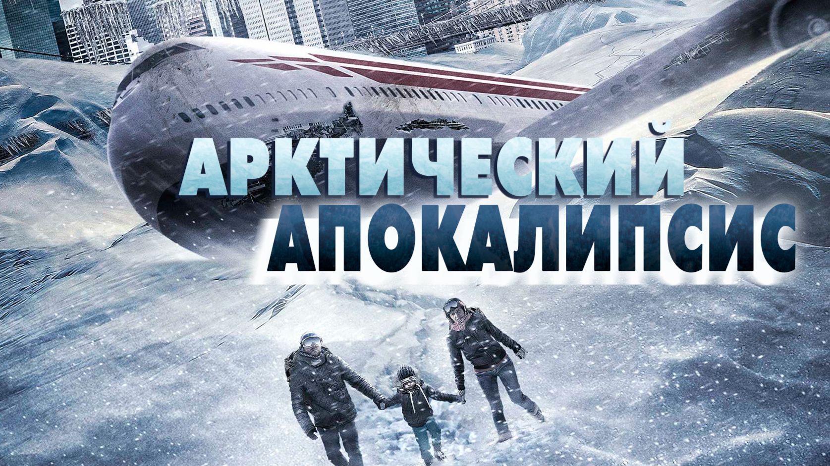 Арктический апокалипсис (2019) / Arctic Apocalypse смотреть онлайн