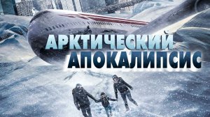 Арктический апокалипсис (2019) / Arctic Apocalypse