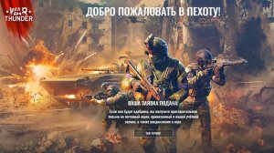 [В разработке] Пехота War Thunder Тест №3