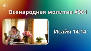 961. Всенародная молитва. 25 июля. Исаия 14:14