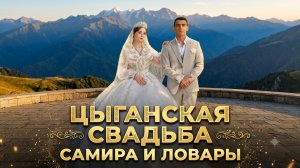 Цыганская свадьба Самира и Ловары
