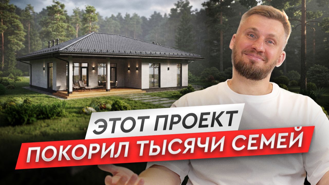 Проект одноэтажного дома 150 м² с террасой | Почему ГБ-150 стал одним из самых популярных?