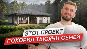 Проект одноэтажного дома 150 м² с террасой | Почему ГБ-150 стал одним из самых популярных?