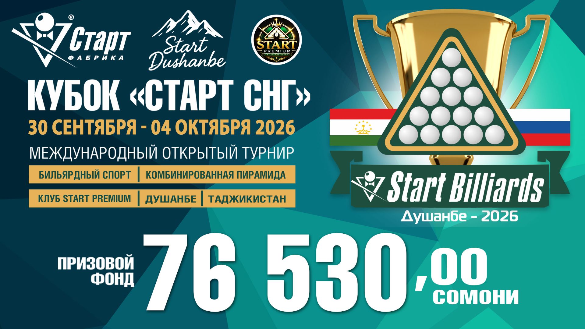 Кубок «СТАРТ СНГ» 2026. Международный открытый турнир Фабрики «Старт» в Душанбе