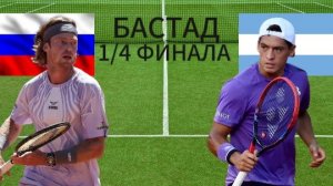 ТЕННИС. БАСТАД 1/4 ФИНАЛА.  РУБЛЁВ А. - БАЕС С.  ТЕКСТОВАЯ ОНЛАЙН ТРАНСЛЯЦИЯ
