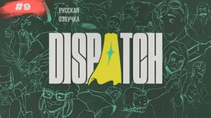 Dispatch #9 русская озвучка | на русском