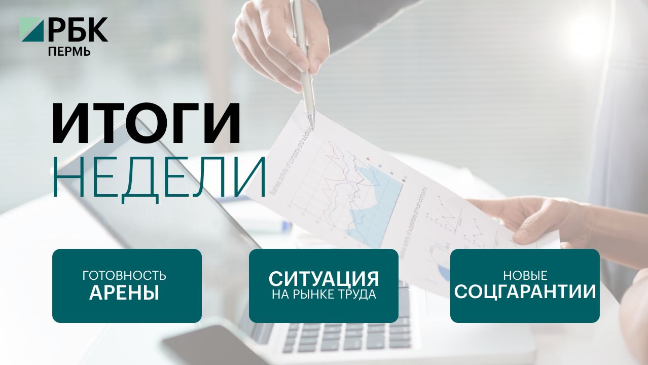 Ситуация на рынке труда | Новые социальные гарантии | Готовность «Пермь-Арены» смотреть онлайн