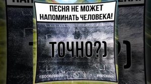 песня не может напоминать о человеке.
#база