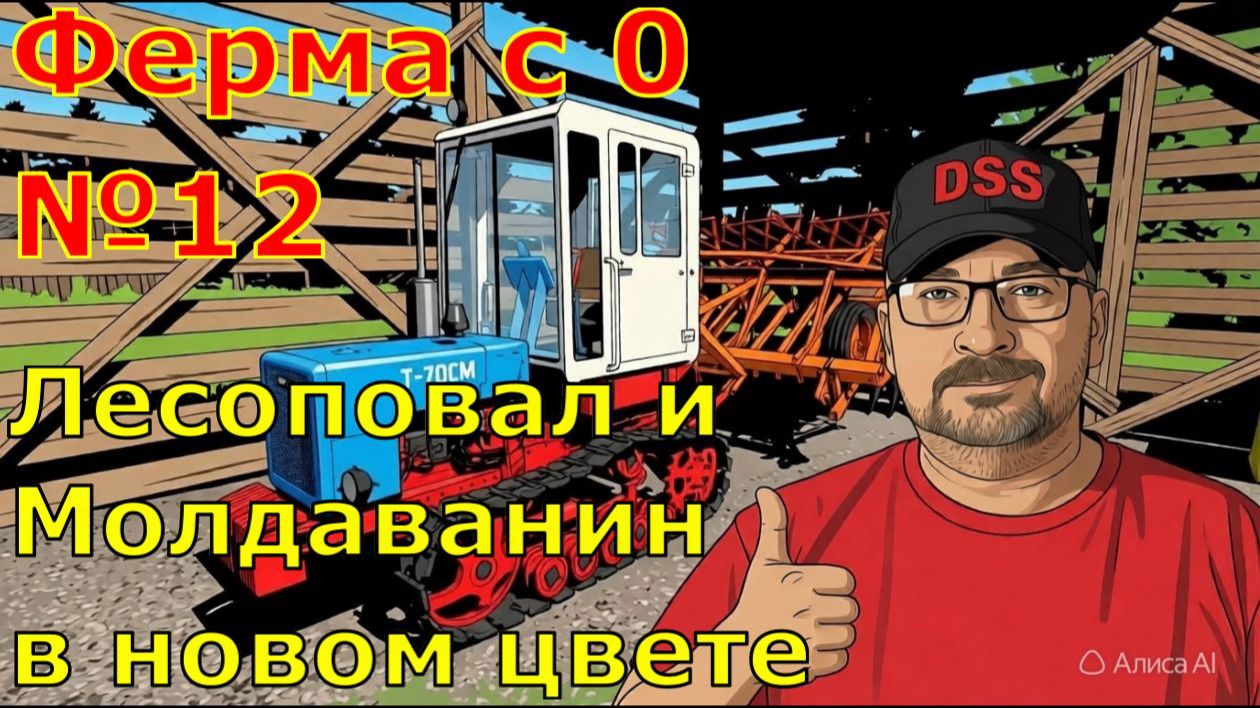 FS 25. Ферма с 0 №12. Лесоповал и Молдаванин в новом цвете. смотреть онлайн