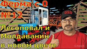 FS 25. Ферма с 0 №12. Лесоповал и Молдаванин в новом цвете.