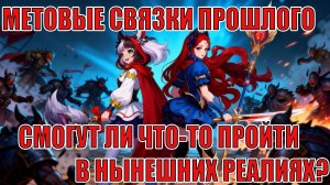 МЕТОВЫЕ КОМАНДЫ ПРОШЛОГО,СМОГУТ ЛИ ЧТО-ТО СЕЙЧАС? Mobile Legends: Adventure