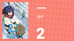 22/7 1 сезон 2 серия «На фоне головокружения» (аниме-сериал, 2020)