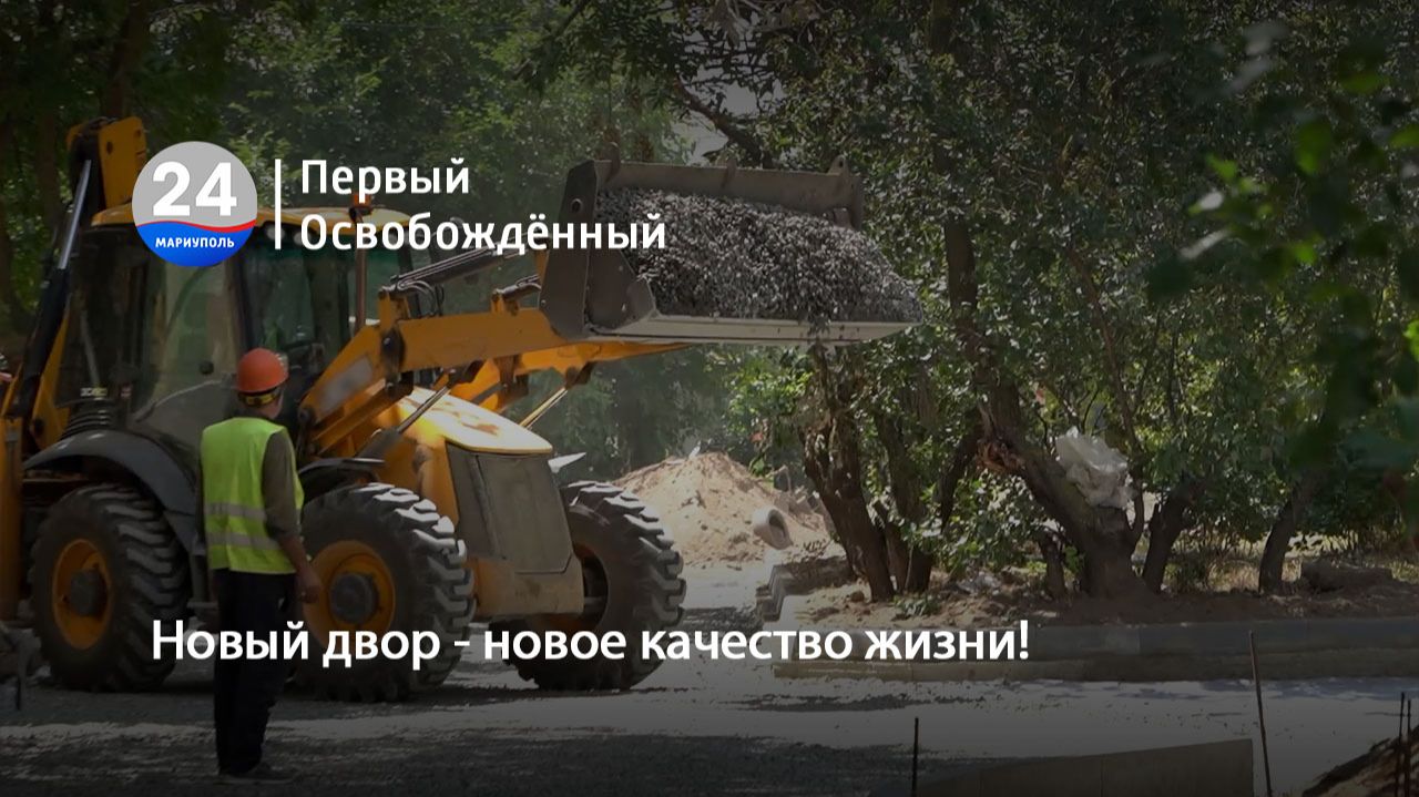 Новый двор - новое качество жизни! 17.07.2026