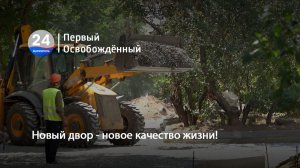 Новый двор - новое качество жизни! 17.07.2026