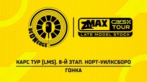 18.07.26 | 02:00 | КАРС Тур (LMS). 8-й этап. Норт-Уилксборо. Гонка (Ориг дорожка)
