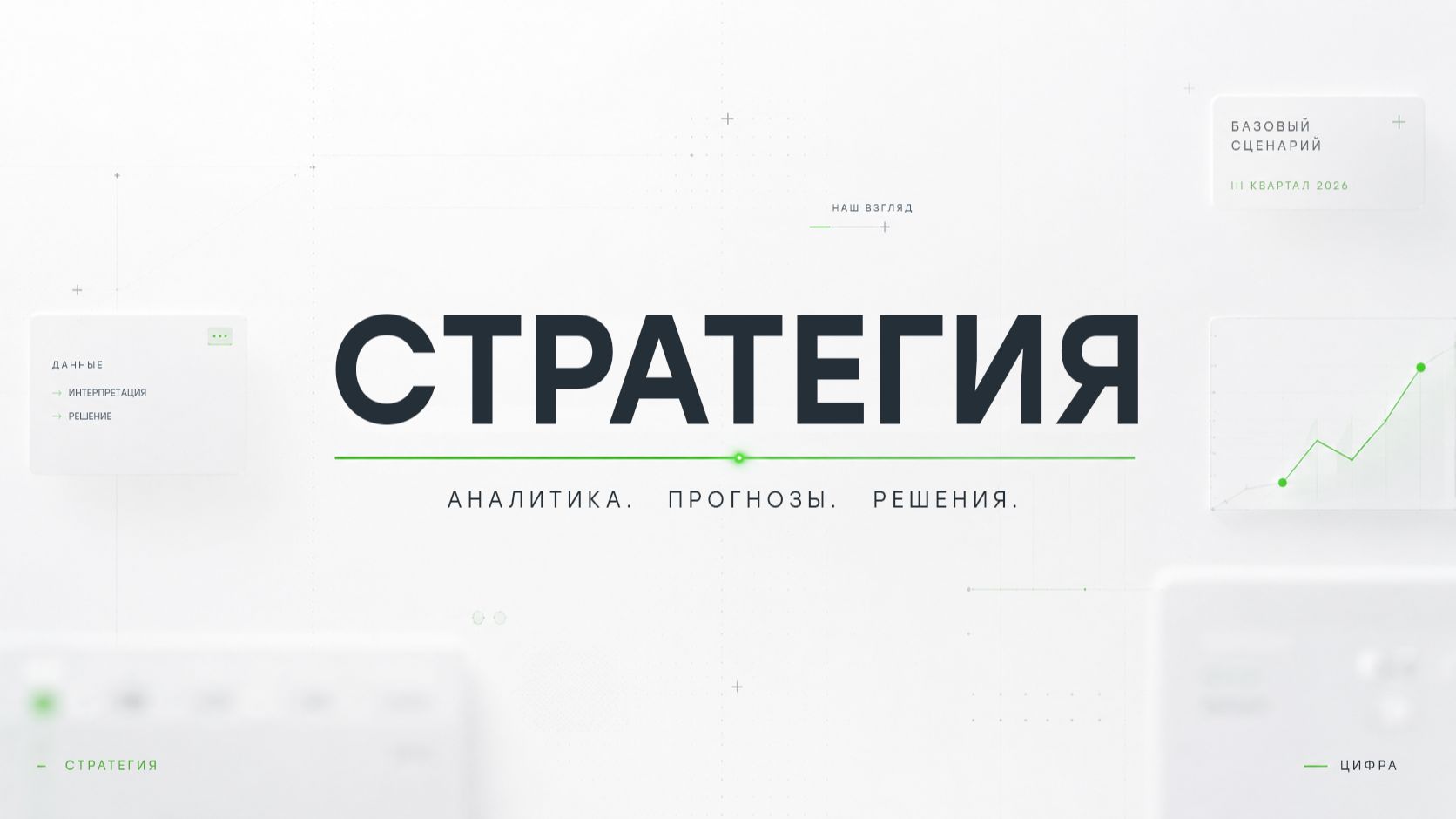 Стратегия «Цифра брокер» на III квартал 2026 смотреть онлайн