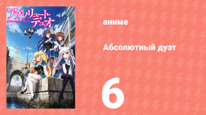 Абсолютный дуэт 1 сезон 6 серия «Выжить» (аниме-сериал, 2015)