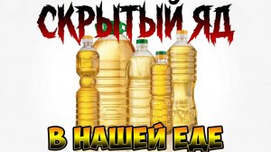ТАЙНА, КОТОРУЮ ОТ НАС СКРЫВАЮТ Досье №118: Рафинированное растительное масло  «мертвый» жир на кухне