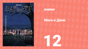 Миги и Дали 12 серия (аниме-сериал, 2023)