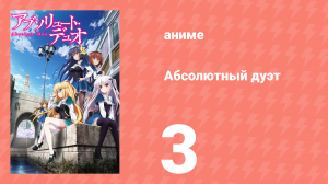Абсолютный дуэт 1 сезон 3 серия «Мститель» (аниме-сериал, 2015)