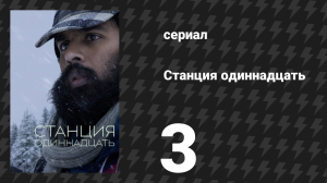 Станция одиннадцать 3 серия «Ураган» (сериал, 2021)